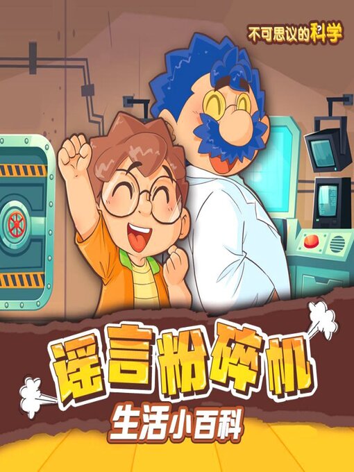 Title details for 谣言粉碎机之生活小百科（第一部） by 浙江省期刊总社 - Available